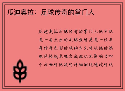 瓜迪奥拉：足球传奇的掌门人