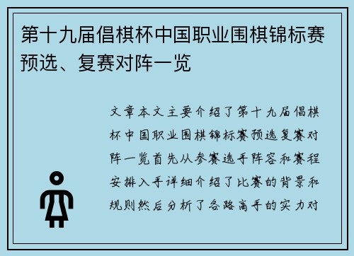 第十九届倡棋杯中国职业围棋锦标赛预选、复赛对阵一览