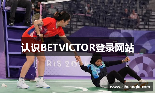 认识BETVlCTOR登录网站